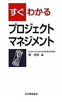 すぐわかるプロジェクトマネジメント (新書)