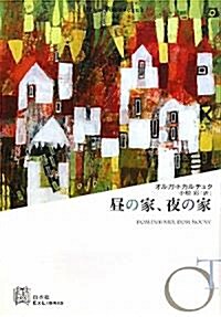 晝の家、夜の家 (エクス·リブリス) (單行本)