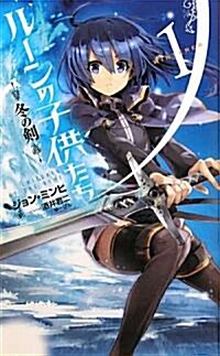 ル-ンの子供たち　冬の劍1 (Next novels) (新書)