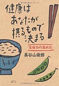 健康はあなたが攝るもので決まる―生命力の高め方 (單行本)