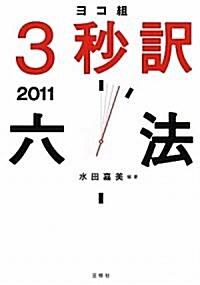 ヨコ組3秒譯六法2011 (初版, 單行本(ソフトカバ-))