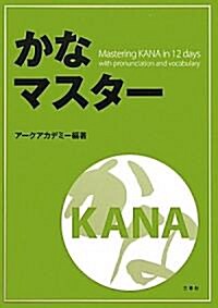 かなマスタ- (初版, 單行本(ソフトカバ-))