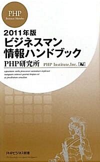 2011年版 ビジネスマン情報ハンドブック (PHPビジネス新書) (新書)