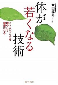 [중고] 體が若くなる技術 (單行本(ソフトカバ-))