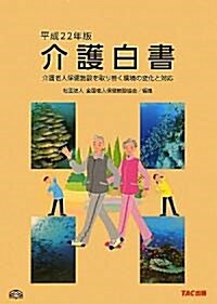 介護白書〈平成22年版〉―介護老人保健施設を取り卷く環境の變化と對應 (大型本)