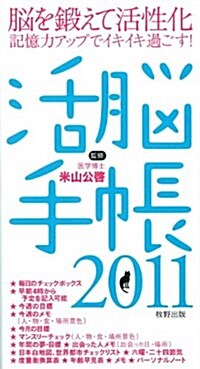 活腦手帳 2011 (新書)