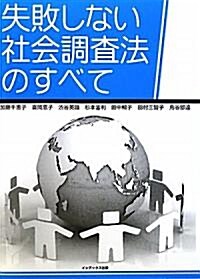 失敗しない社會調査法のすべて (單行本)