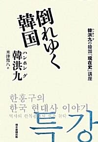 倒れゆく韓國　韓洪九の韓國「現在史」講座 (單行本)
