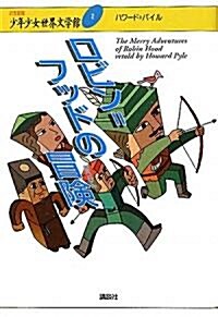 ロビン=フッドの冒險 (21世紀版少年少女世界文學館) (單行本)