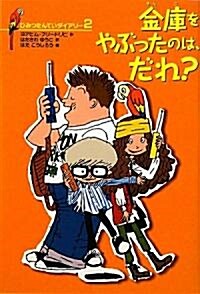 ひみつたんていダイアリ-2　金庫をやぶったのは、だれ? (ひみつたんていダイアリ- 2) (單行本(ソフトカバ-))