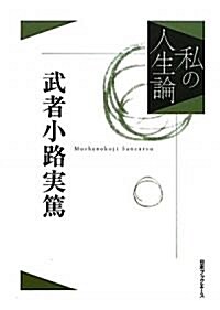 武者小路實篤 (私の人生論) (單行本)