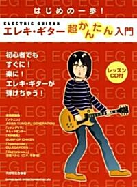 はじめの一步! エレキ･ギタ-超かんたん入門(レッスンCD付) (はじめの一步!) (菊倍, 單行本)