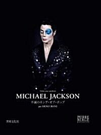 MICHAEL JACKSON  不滅のキング·オブ·ポップ  寫眞オ-クションの日本語版オフィシャルカタログ (大型本)