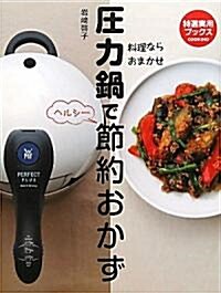 壓力鍋で節約おかず　壓力鍋はこわくない!手早く、おいしく每日得する! (特選實用ブックス　【料理ならおまかせ】) (單行本(ソフトカバ-))