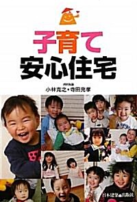 子育て安心住宅 (單行本)