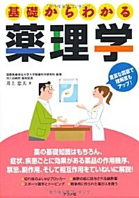 基礎からわかる藥理學 (單行本(ソフトカバ-))