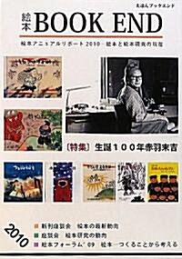 繪本ブックエンド〈2010〉特集 生誕100年赤羽末吉 (單行本)