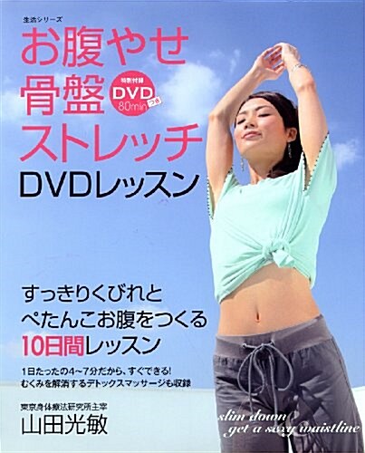 お腹やせ骨槃ストレッチDVDレッスン (主婦と生活生活シリ-ズ) (單行本)