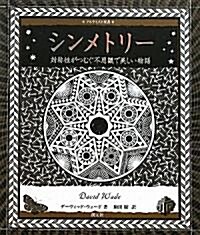 シンメトリ-(アルケミスト雙書) (初, 單行本)