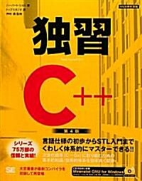 獨習C++ 第4版 (第4版, 大型本)