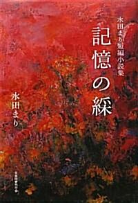 記憶の綵―水田まり短編小說集 (單行本)