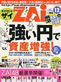 ダイヤモンド ZAi (ザイ) 2010年 12月號 [雜誌] (月刊, 雜誌)