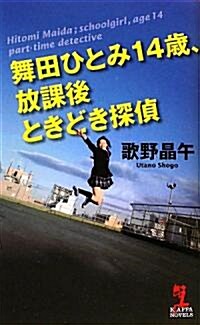 舞田ひとみ14歲、放課後ときどき探偵 (カッパ·ノベルス) (新書)