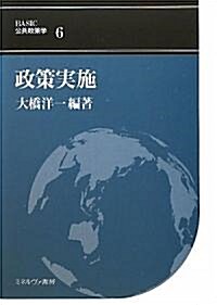 政策實施 (BASIC公共政策學) (單行本)