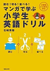 讀む!切る!竝べる!　マンガで學ぶ　小學生英語ドリル (單行本)