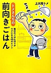 トメさんちの前向きごはん (每日のごはん作りがラクになる49のヒント) (單行本(ソフトカバ-))