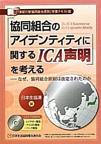 「協同組合のアイデンティティに關するICA聲明」を考える―なぜ、協同組合原則は改定されたのか (『21世紀の新協同組合原則』學習テキスト版) (單行本)