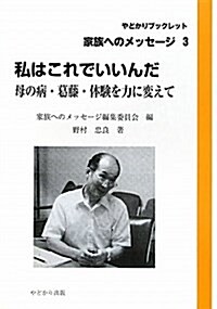 私はこれでいいんだ―母の病·葛藤·體驗を力に變えて (やどかりブックレット·家族へのメッセ-ジ 3) (單行本)