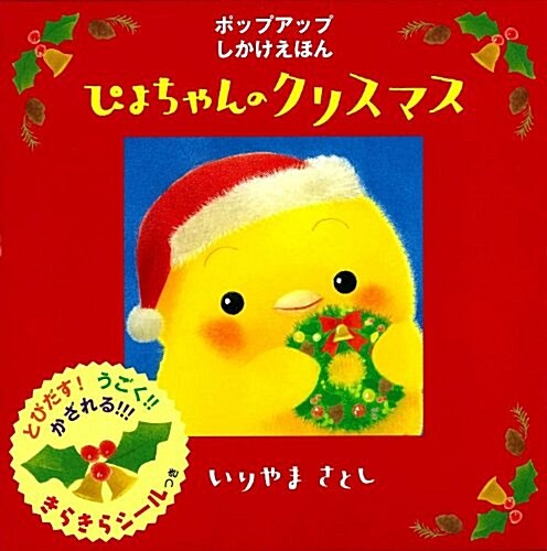 ぴよちゃんのクリスマス (ぴよちゃん繪本) (單行本)
