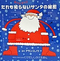 ポップアップ だれも知らないサンタの秘密 (とびだししかけえほん) (大型本)