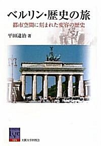 ベルリン·歷史の旅-都市空間に刻まれた變容の歷史 (坂大リ-ブル025) (單行本(ソフトカバ-))