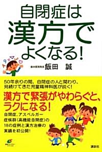 自閉症は漢方でよくなる! (健康ライブラリ-) (單行本(ソフトカバ-))