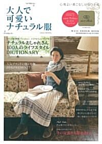 大人で可愛いナチュラル服　2011年冬號 (主婦の友生活シリ-ズ) (ムック)