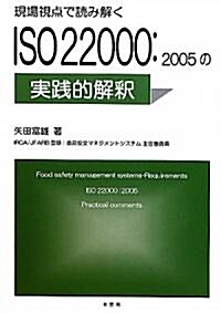 現場視點で讀み解くISO22000:2005の實踐的解釋 (單行本)
