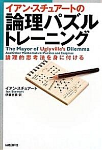 イアン·スチュア-トの論理パズルトレ-ニング―論理的思考法を身に付ける (單行本)