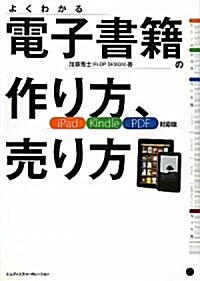 電子書籍の作り方、賣り方　iPad/Kindle/PDF對應版 (單行本)