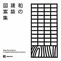 和の建築圖案集 (design book) (單行本)