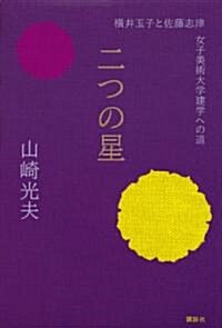 [중고] 二つの星　橫井玉子と佐藤志津　女子美術大學建學への道 (單行本)