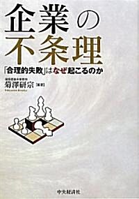 企業の不條理 (單行本)