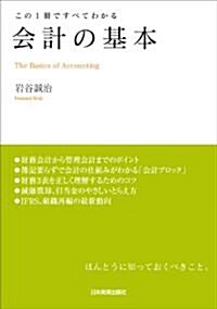 この1冊ですべてわかる　會計の基本 (單行本(ソフトカバ-))