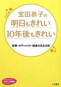 寶田恭子の明日もきれい　10年後もきれい (知的生きかた文庫―わたしの時間シリ-ズ) (文庫)