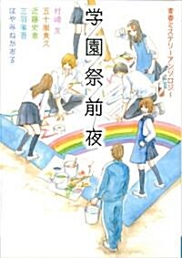 學園祭前夜 靑春ミステリ-アンソロジ- (MF文庫ダ·ヴィンチ) (文庫)