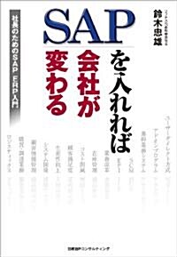 SAPを入れれば會社が變わる 社長のためのSAP ERP入門 (單行本)