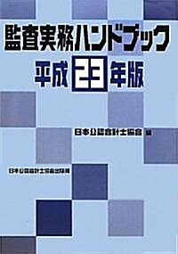 監査實務ハンドブック〈平成23年版〉 (大型本)