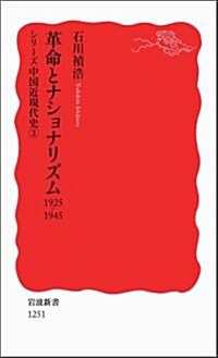 革命とナショナリズム――1925-1945〈シリ-ズ 中國近現代史 3〉 (巖波新書) (新書)