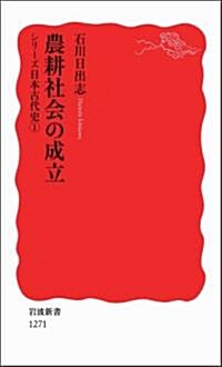 農耕社會の成立〈シリ-ズ 日本古代史 1〉 (巖波新書) (新書)